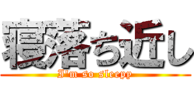 寝落ち近し (I'm so sleepy)