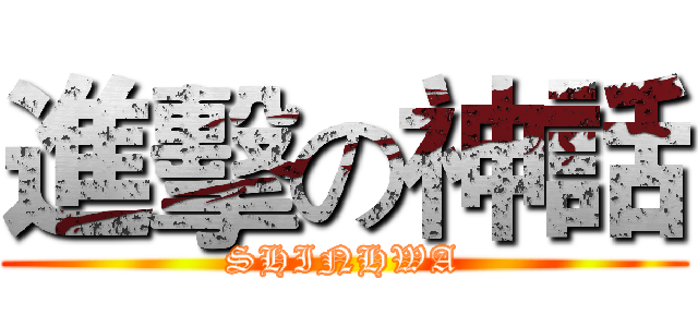 進擊の神話 (SHINHWA)