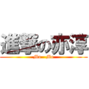 進撃の亦淳 (Mo   Mo)