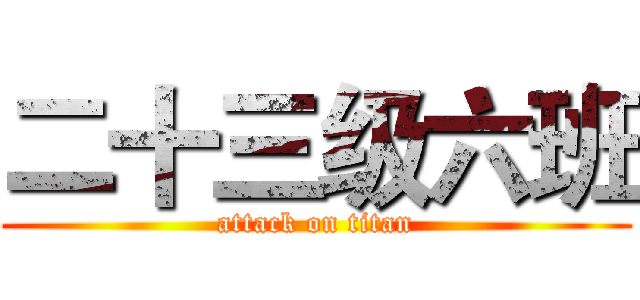 二十三级六班 (attack on titan)