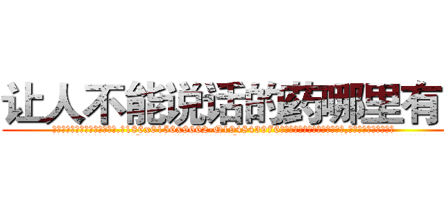 让人不能说话的药哪里有卖 (让人不能说话的药哪里有卖【电.话186x0156x9662-Q194843976林氏药业】我们做的是长期生意,靠的是老客户长期支持
参考消息网2月20日报道 韩媒称，“剩女多、离婚率高的城市，房价一定会上涨。”这是中国经济学家金岩石2016年12月参加在上海举行的房地产相关论坛时说的话。
)