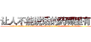 让人不能说话的药哪里有卖 (让人不能说话的药哪里有卖【电.话186x0156x9662-Q194843976林氏药业】我们做的是长期生意,靠的是老客户长期支持
参考消息网2月20日报道 韩媒称，“剩女多、离婚率高的城市，房价一定会上涨。”这是中国经济学家金岩石2016年12月参加在上海举行的房地产相关论坛时说的话。
)