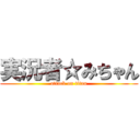 実況者☆みちゃん (attack on titan)