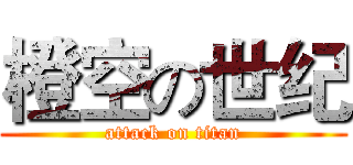 橙空の世纪 (attack on titan)