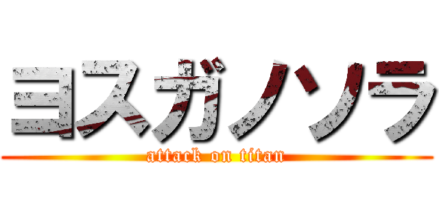 ヨスガノソラ (attack on titan)