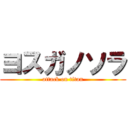 ヨスガノソラ (attack on titan)