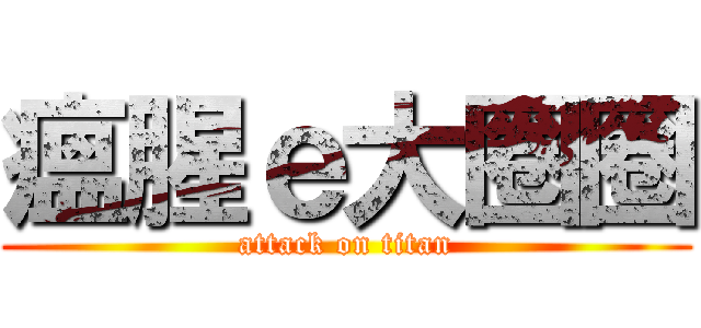 瘟腥ｅ大圈圈 (attack on titan)