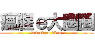 瘟腥ｅ大圈圈 (attack on titan)