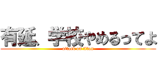 有延、学校やめるってよ (attack on titan)