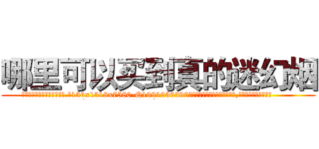 哪里可以买到真的迷幻烟 (哪里可以买到真的迷幻烟【电.话156x1318x7580-Q1991936399鑫宏药业】我们做的是长期生意,靠的是老客户长期支持
参考消息网2月20日报道 韩媒称，“剩女多、离婚率高的城市，房价一定会上涨。”这是中国经济学家金岩石2016年12月参加在上海举行的房地产相关论坛时说的话。
)