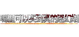 哪里可以买到真的迷幻烟 (哪里可以买到真的迷幻烟【电.话156x1318x7580-Q1991936399鑫宏药业】我们做的是长期生意,靠的是老客户长期支持
参考消息网2月20日报道 韩媒称，“剩女多、离婚率高的城市，房价一定会上涨。”这是中国经济学家金岩石2016年12月参加在上海举行的房地产相关论坛时说的话。
)