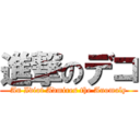 進撃のデコ (An Idiot Admires the Anomaly)