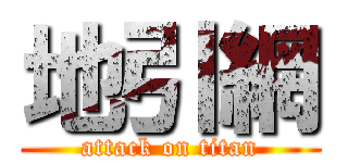 地引網 (attack on titan)