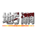 地引網 (attack on titan)