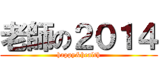 老師の２０１４ (happy&health)