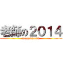 老師の２０１４ (happy&health)