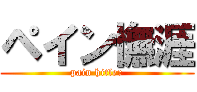 ペイン憮涯 (pain hitler)