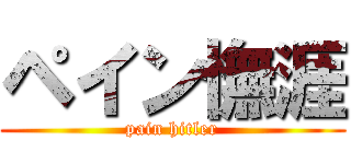 ペイン憮涯 (pain hitler)