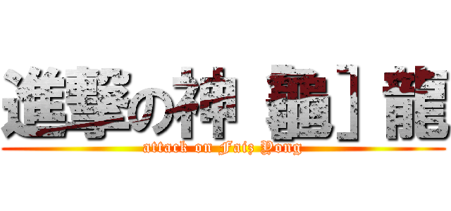 進撃の神［龜］龍 (attack on Faiz Yong)