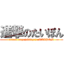 進撃のたいぽん (attack ongejebdkgeje TAIPOM)