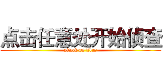 点击任意处开始侦查 (attack on titan)