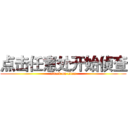 点击任意处开始侦查 (attack on titan)