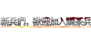 新兵們，歡迎加入調茶兵團 (attack on titan)