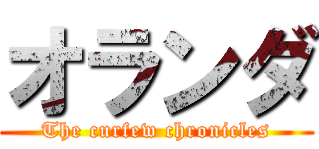 オランダ (The curfew chronicles)