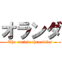 オランダ (The curfew chronicles)