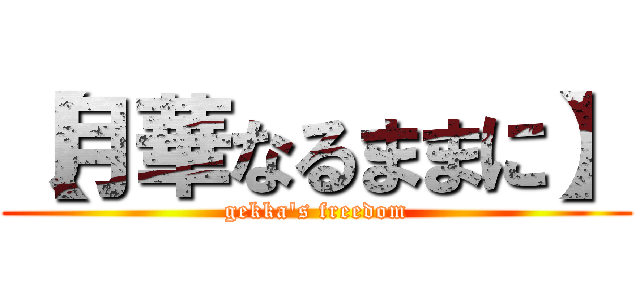 【月華なるままに】 (gekka\'s freedom)