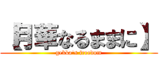 【月華なるままに】 (gekka\'s freedom)