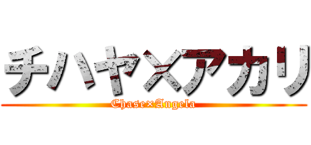 チハヤ×アカリ (Chase×Angela)