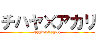 チハヤ×アカリ (Chase×Angela)
