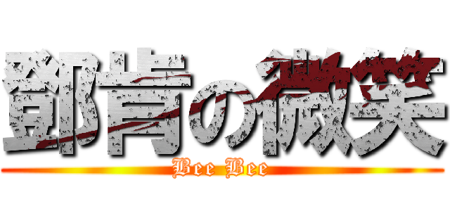 鄧肯の微笑 (Bee Bee)