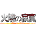 火燒の寂寞 (Fire on alone)
