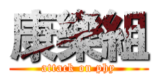 康樂組 (attack on phy)