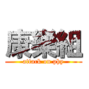 康樂組 (attack on phy)
