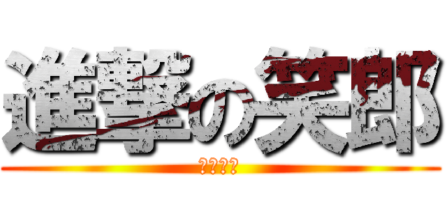 進撃の笑郎 (一群瘋子)