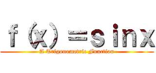 ｆ（ｘ）＝ｓｉｎｘ (A Trigonometric Function)