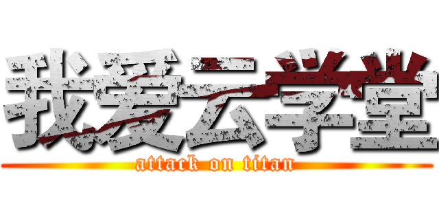 我爱云学堂 (attack on titan)