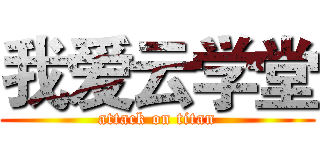 我爱云学堂 (attack on titan)