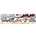 我爱云学堂 (attack on titan)