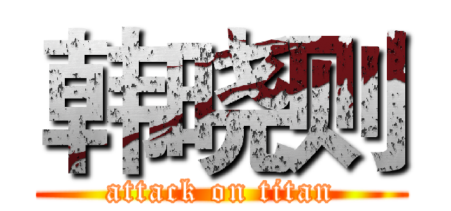 韩晓则 (attack on titan)