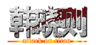韩晓则 (attack on titan)