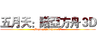五月天：諾亞方舟３Ｄ (Mayday:Nowhere 3D)