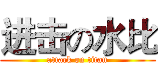 进击の水比 (attack on titan)