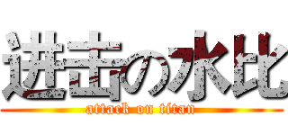 进击の水比 (attack on titan)