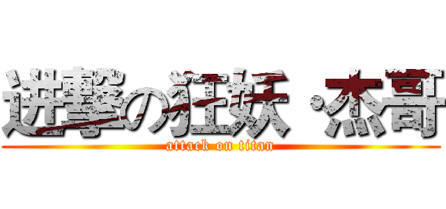 进撃の狂妖·杰哥 (attack on titan)