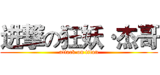 进撃の狂妖·杰哥 (attack on titan)