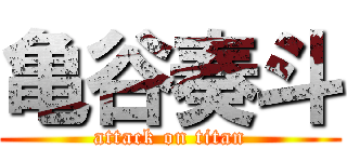 亀谷奏斗 (attack on titan)